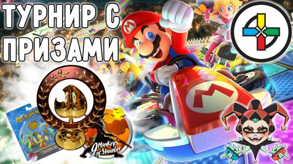 Турнир по Mario Kart 8 Deluxe - борьба за настоящий Кубок Листа! 