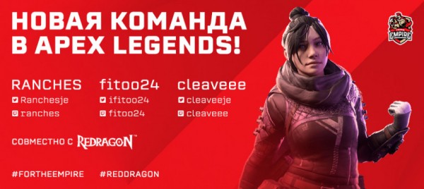 Team Empire подписала состав по Apex Legends — и он покажет себя уже в феврале Team Empire подписала состав по Apex Legends — и он покажет себя уже в феврале