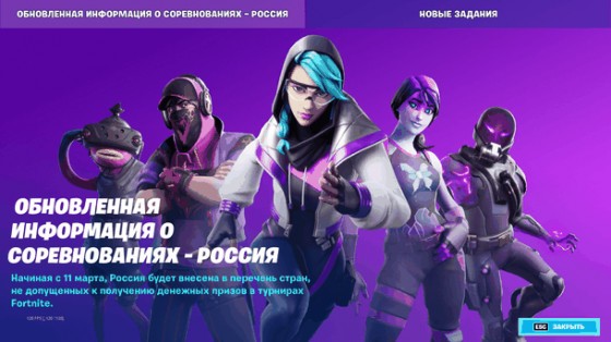 Российские игроки больше не смогут получить призовые на турнирах по Fortnite