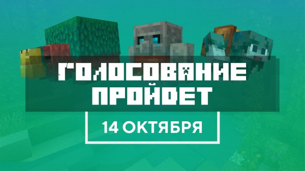 Голосование мобов Майнкрафт 2022