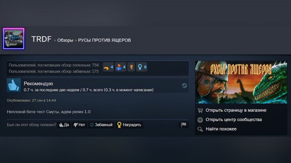 В Steam вышла игра про Русь за 37 руб, которая сразу стала хитом и получила рейтинг 98% положительных отзывов
В Steam вышла игра про Русь за 37 руб, которая сразу стала хитом и получила рейтинг 98% положительных отзывов