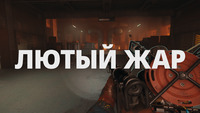 Обзор FBC: Firebreak