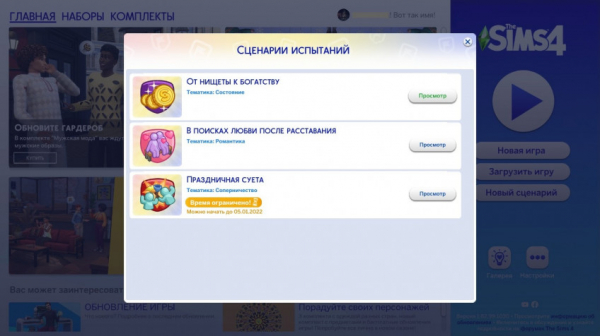 Гайд: Сценарии в The Sims&nbsp;4