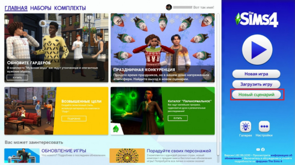Гайд: Сценарии в The Sims&nbsp;4
