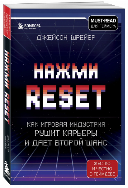 Кровь, пот, слезы и страдания: В России вышла новая книга Джейсона Шрейера "Нажми Reset"