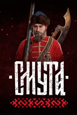 Обзор "Смута"