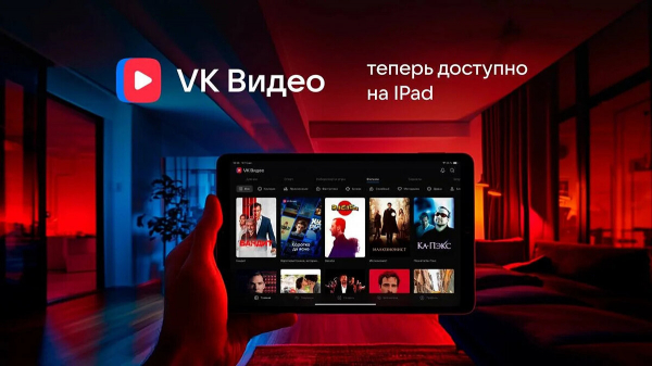 
Вышла версия приложения &laquo;VK Видео&raquo; для iPad
